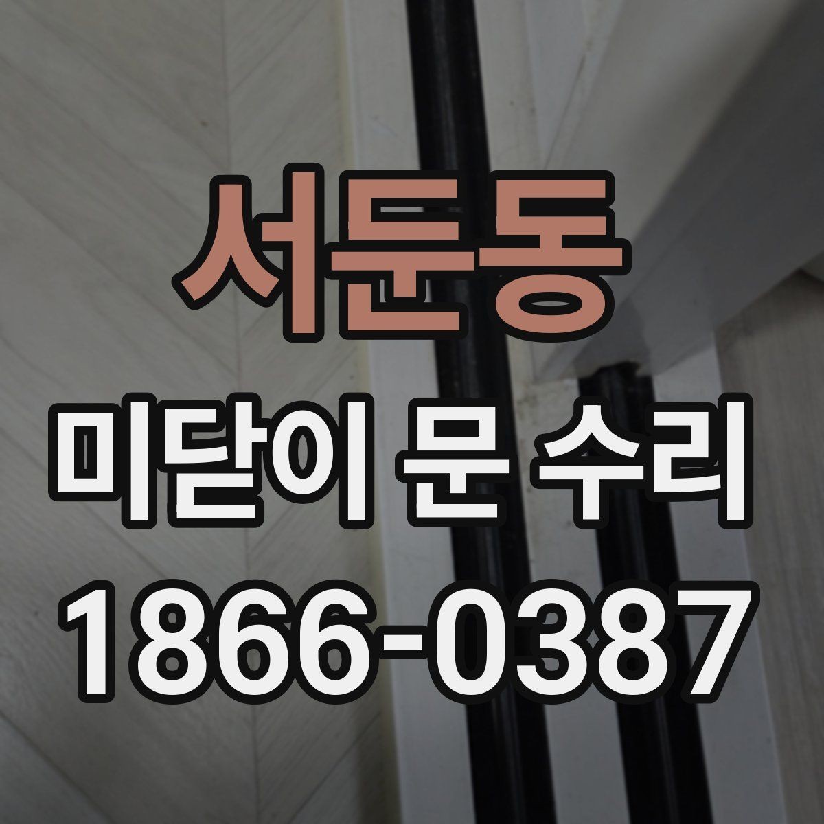 서둔동 미닫이 문 수리 시 레일 청소만으로 부족한 경우