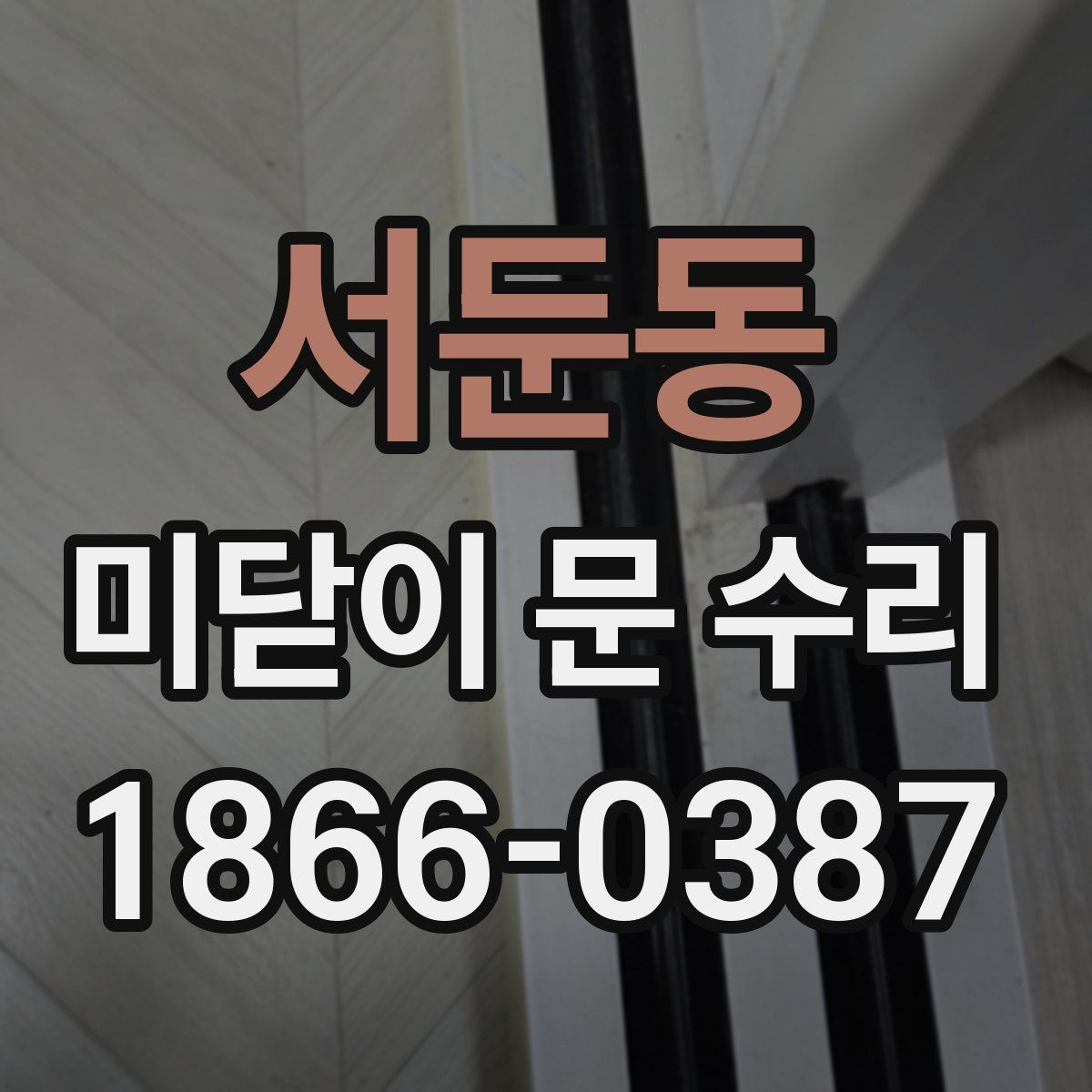 서둔동 미닫이 문 수리