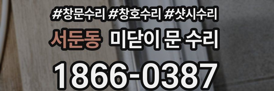 서둔동 미닫이 문 수리