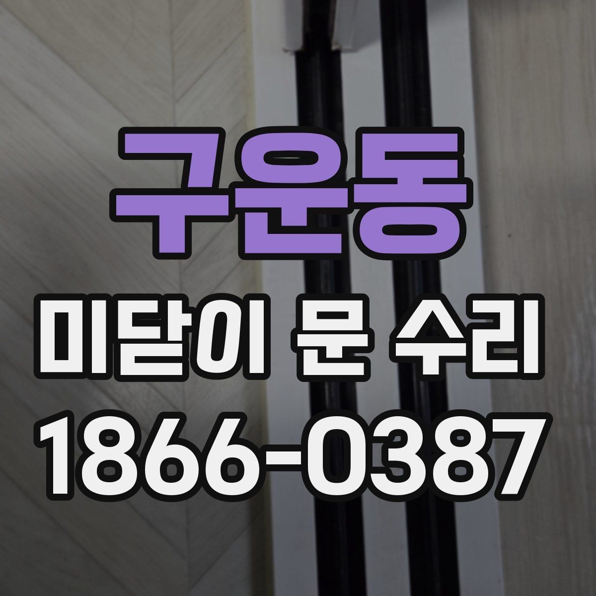구운동 미닫이 문 수리 업체 선택 시 확인할 서비스 범위