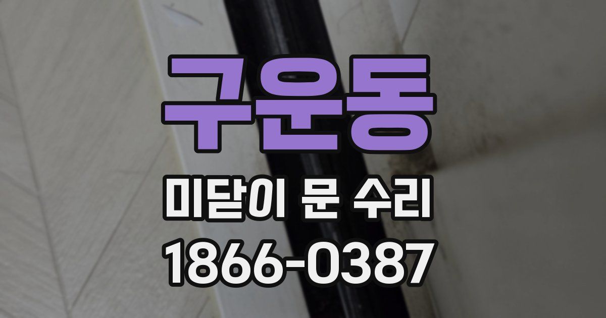 구운동 미닫이 문 수리