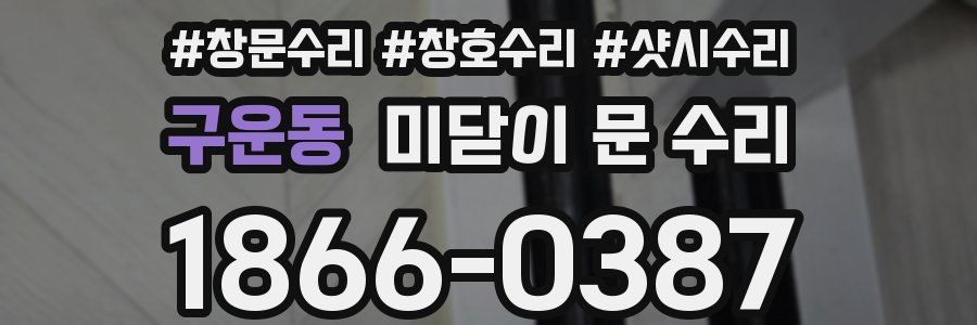 구운동 미닫이 문 수리