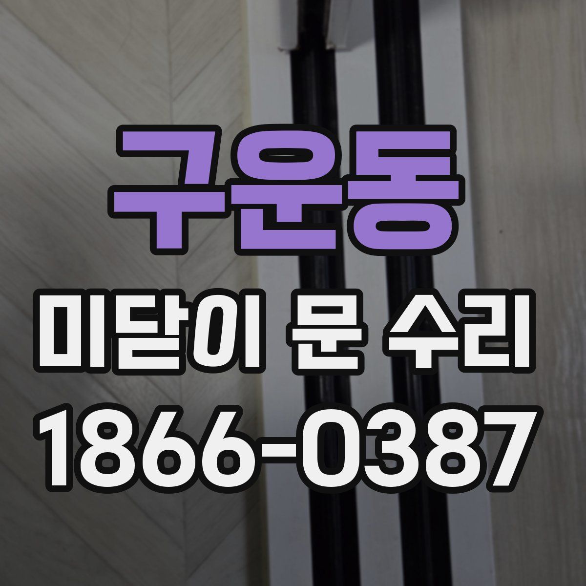 구운동 미닫이 문 수리