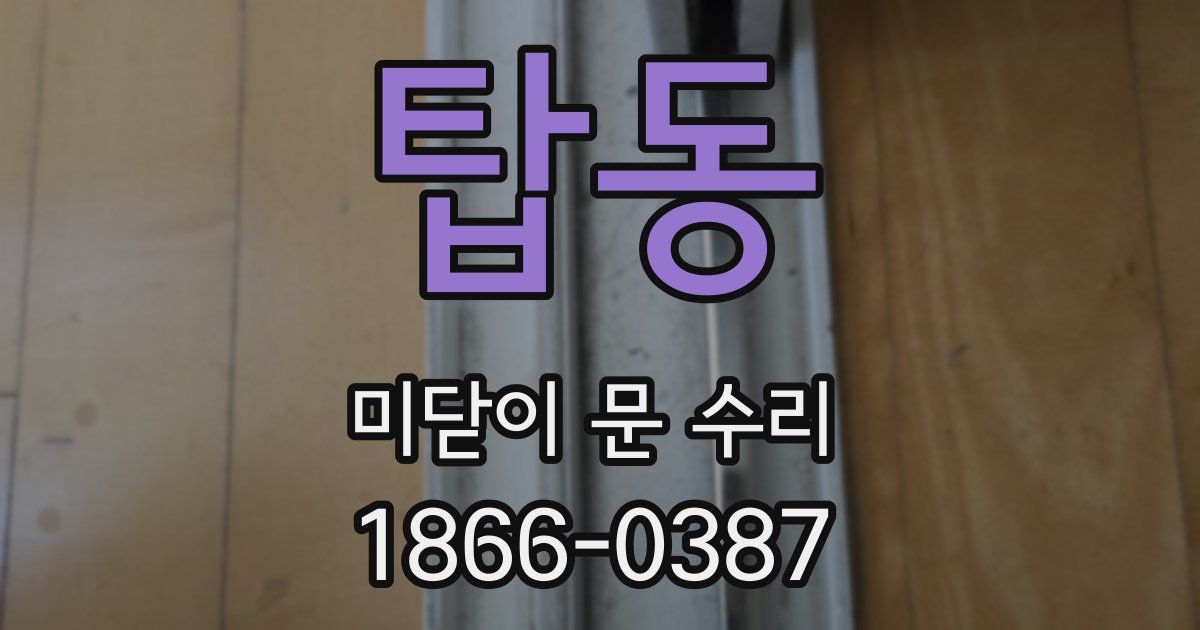 탑동 미닫이 문 수리