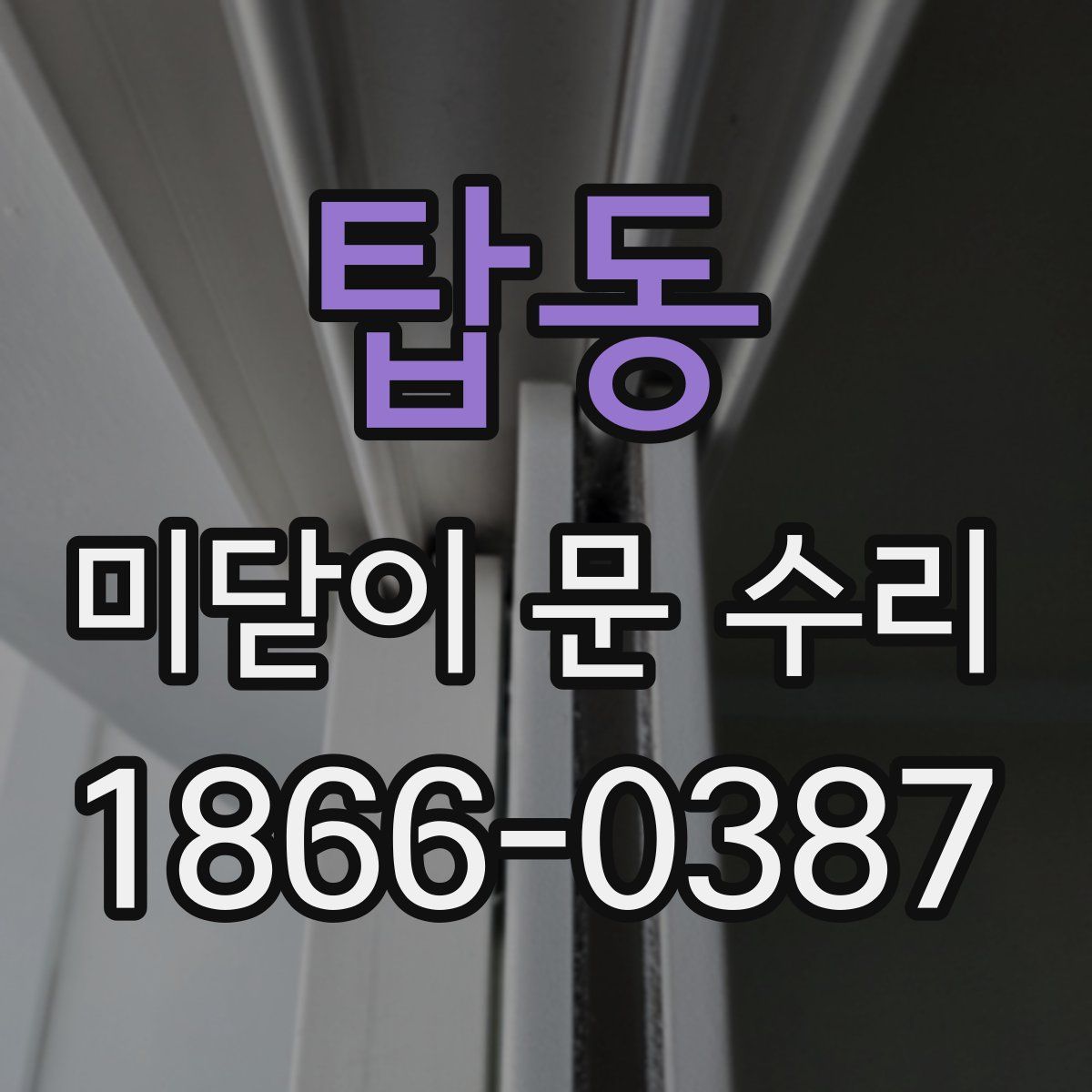 탑동 미닫이 문 수리