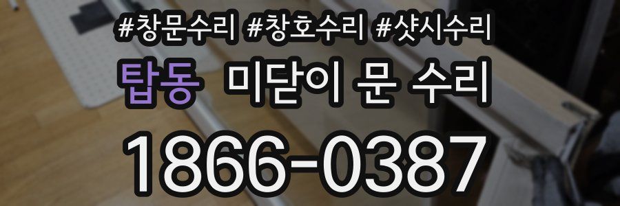 탑동 미닫이 문 수리