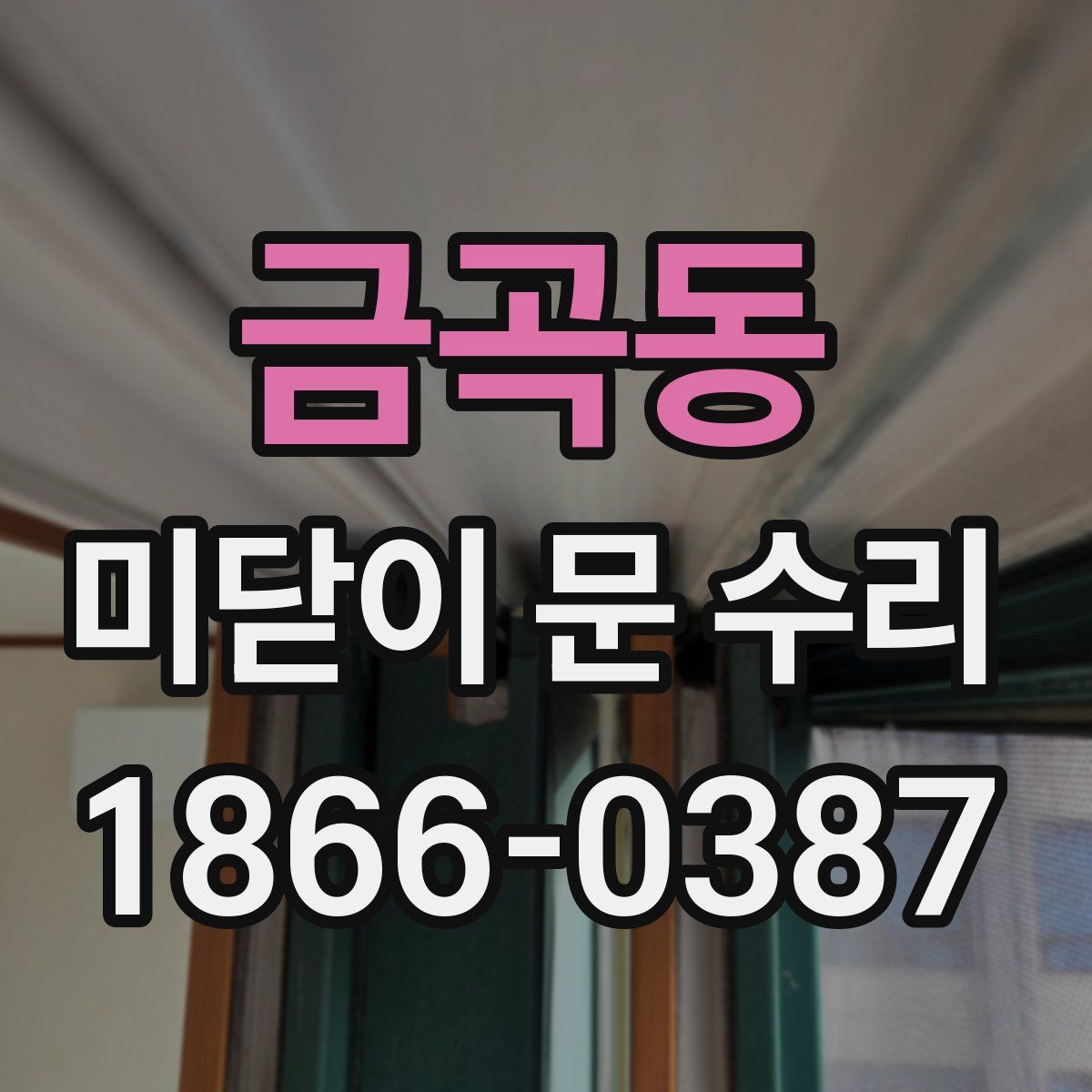 금곡동 미닫이 문 수리