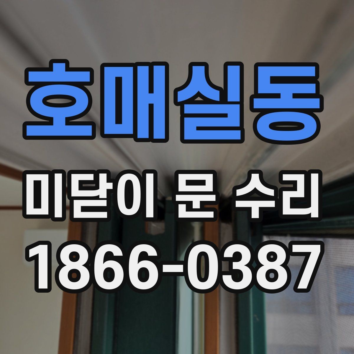 호매실동 미닫이 문 수리 전후로 비교해야 할 부분