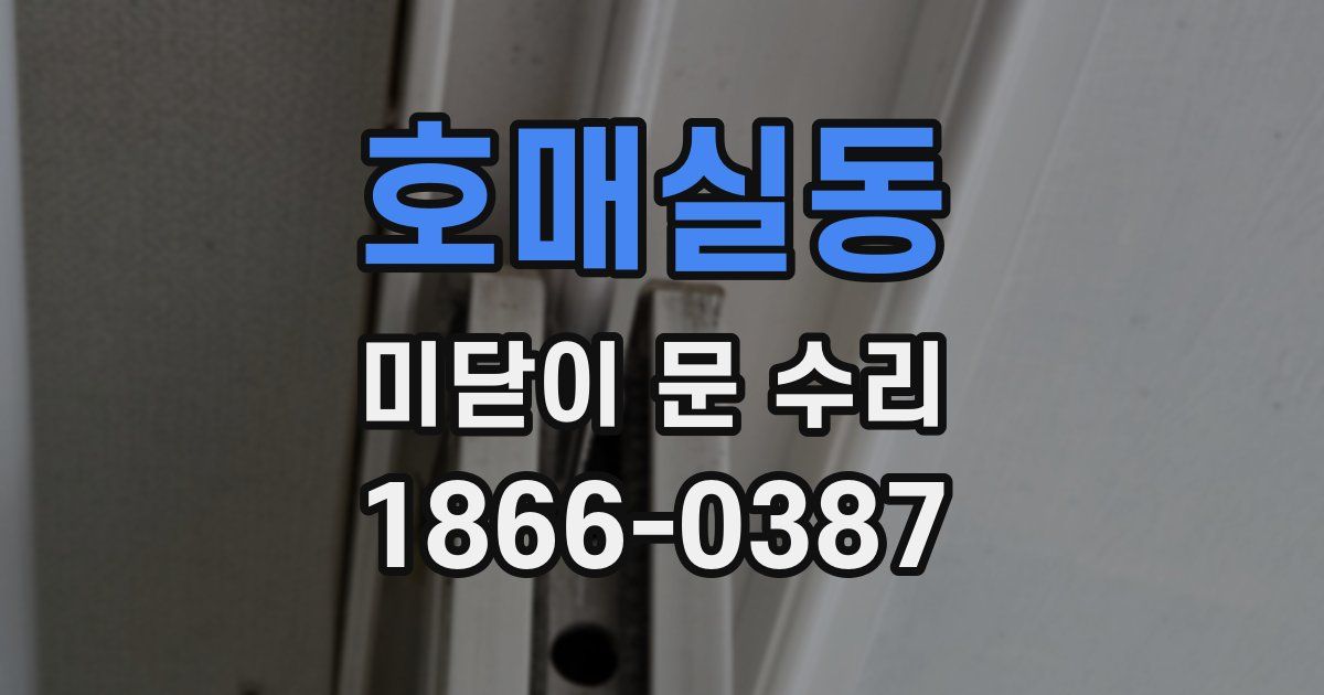 호매실동 미닫이 문 수리
