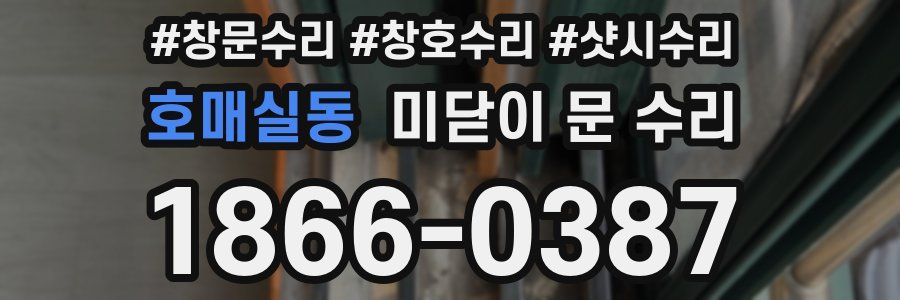 호매실동 미닫이 문 수리