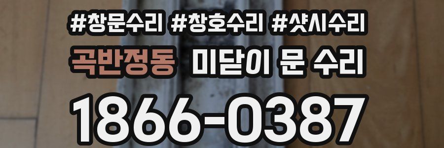 곡반정동 미닫이 문 수리