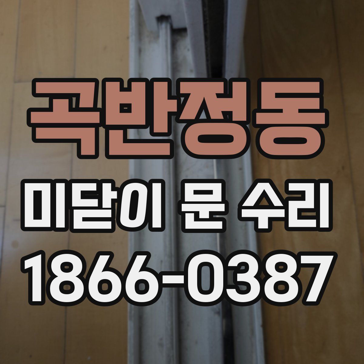곡반정동 미닫이 문 수리