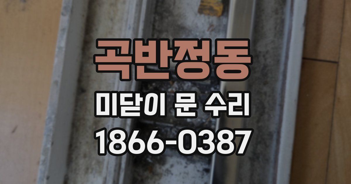 곡반정동 미닫이 문 수리