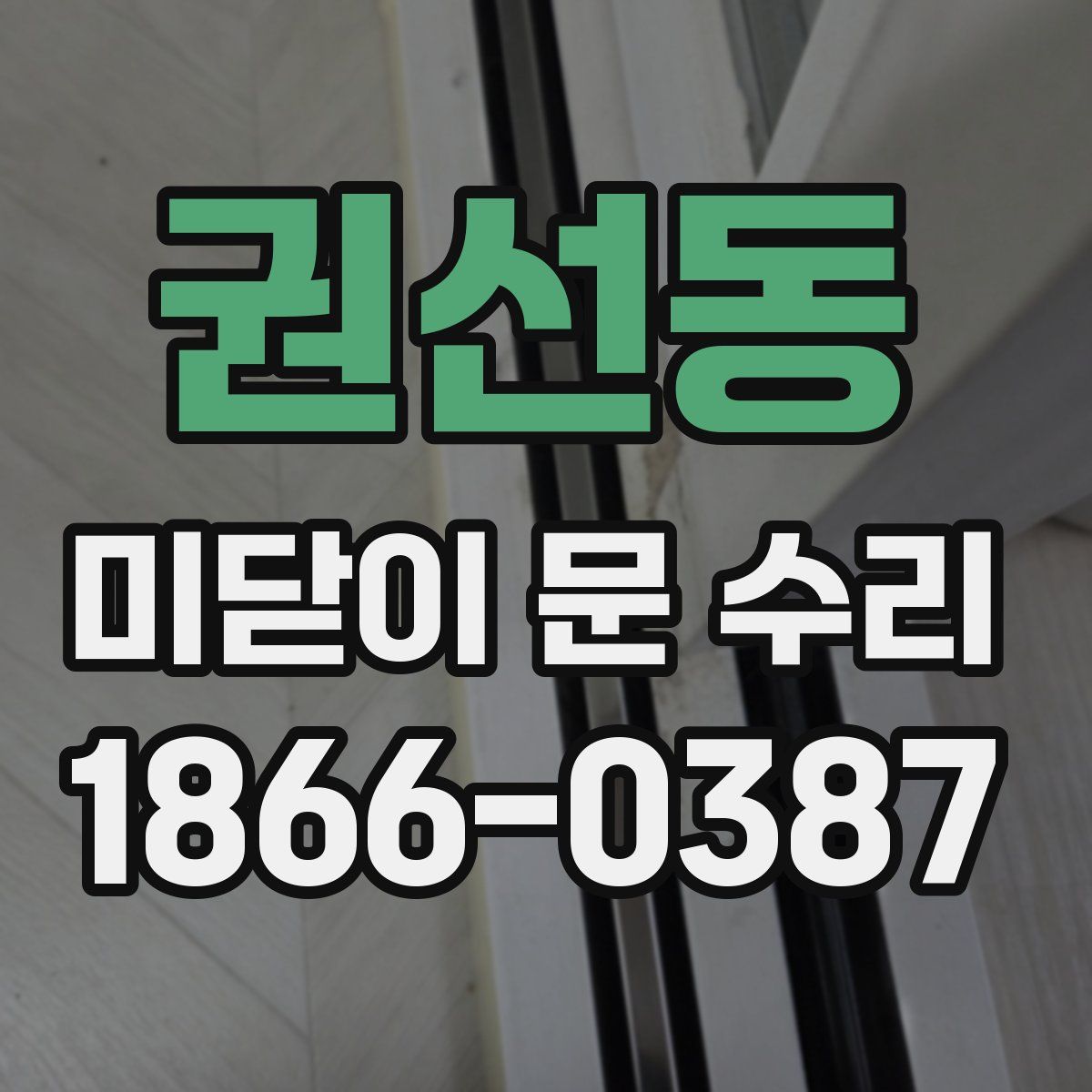 권선동 미닫이 문 수리