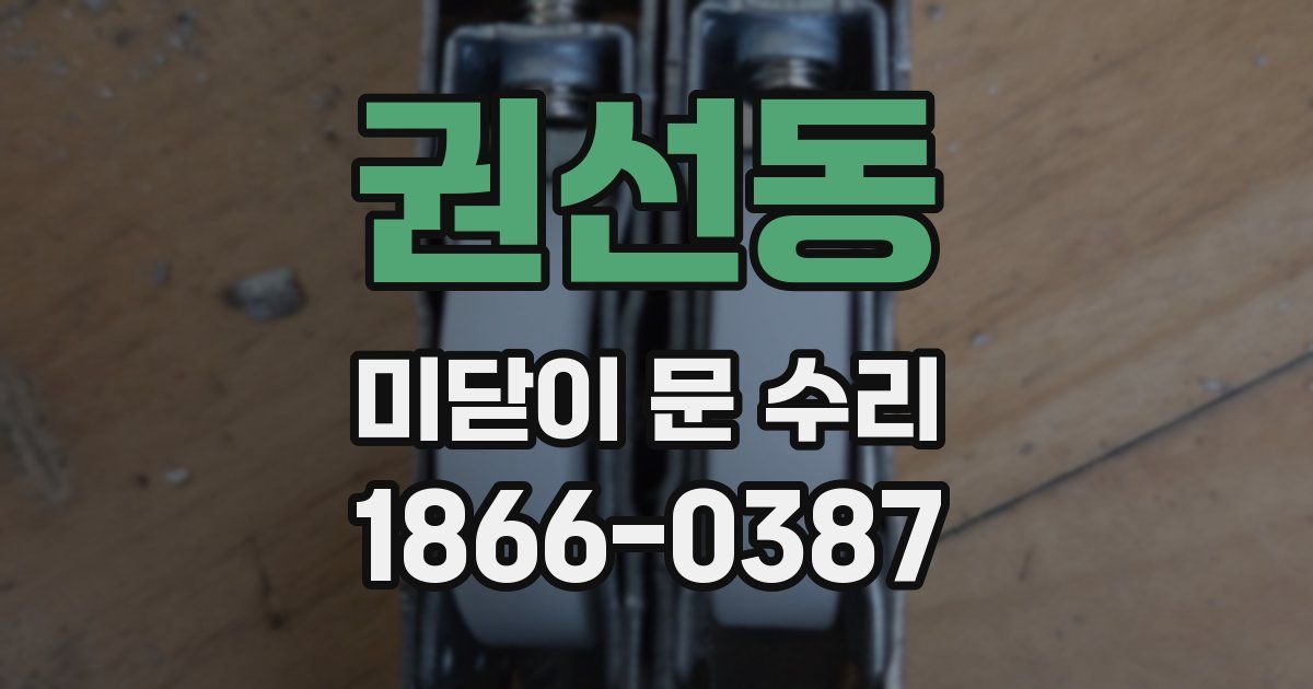 권선동 미닫이 문 수리