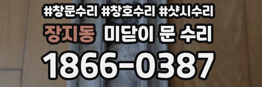 장지동 미닫이 문 수리