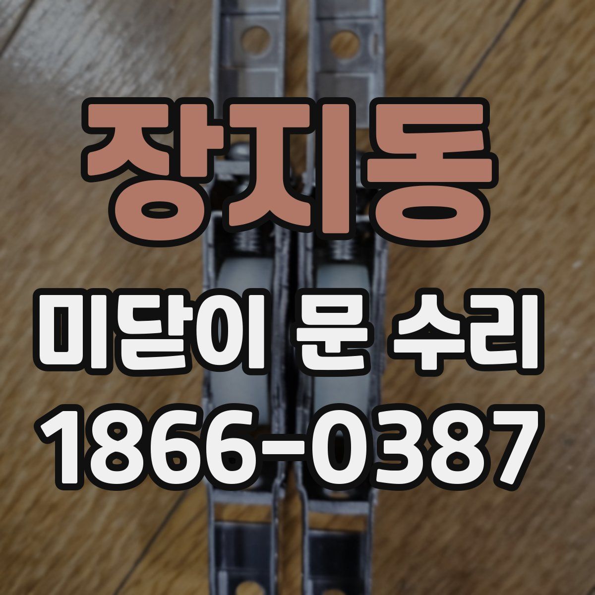 장지동 미닫이 문 수리