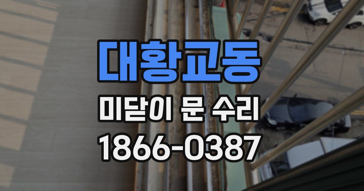 대황교동 미닫이 문 수리