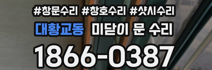 대황교동 미닫이 문 수리