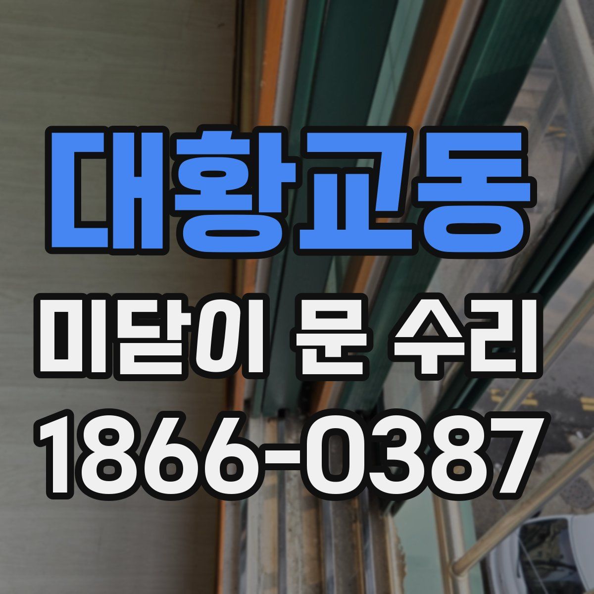 대황교동 미닫이 문 수리