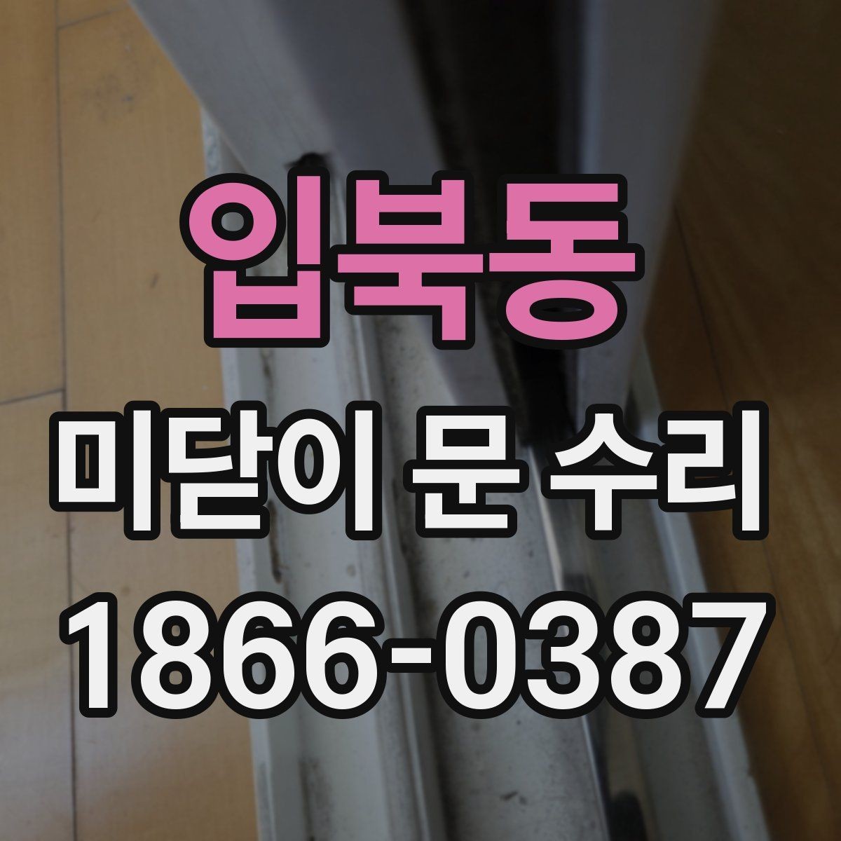입북동 미닫이 문 수리 비용과 부품값이 따로 계산되는 이유