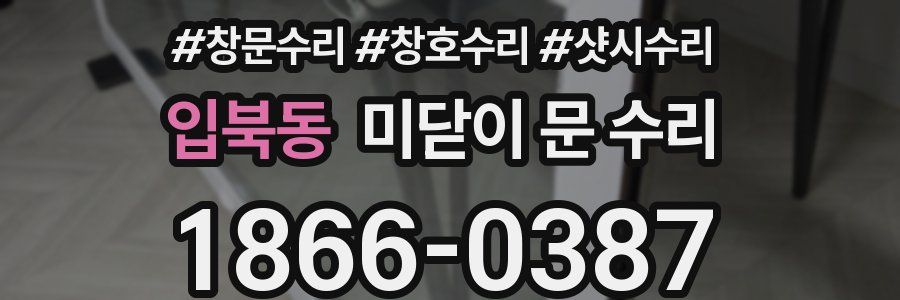 입북동 미닫이 문 수리