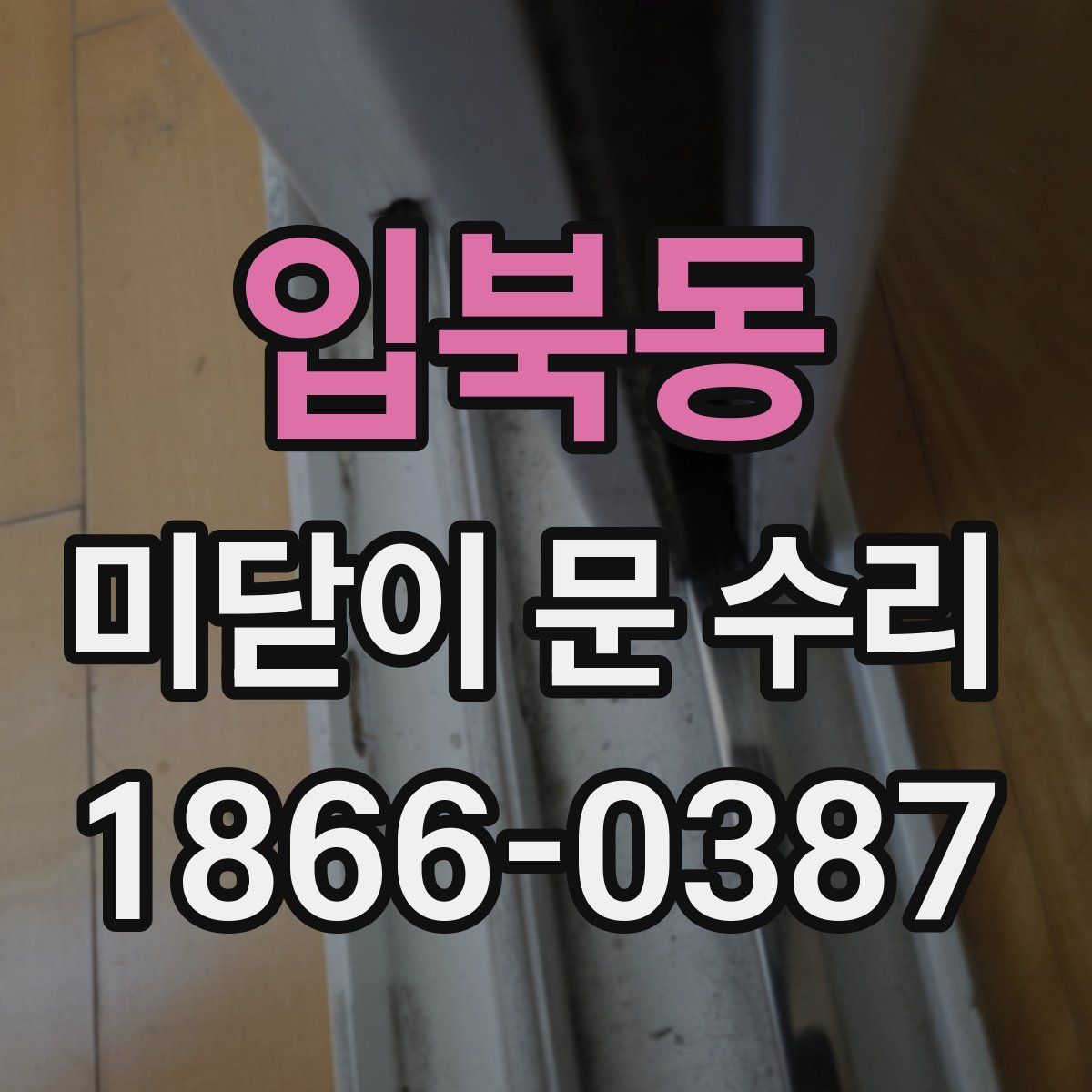 입북동 미닫이 문 수리