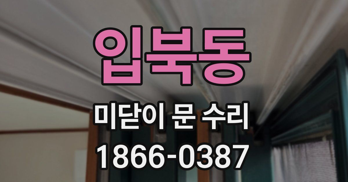 입북동 미닫이 문 수리