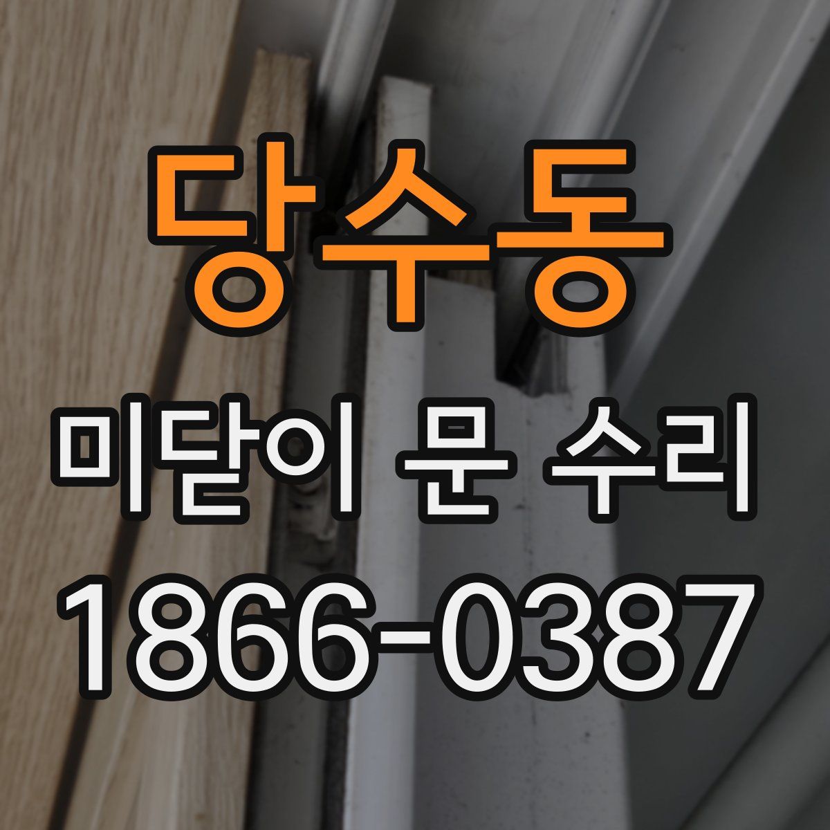 당수동 미닫이 문 수리