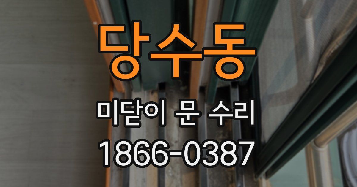 당수동 미닫이 문 수리
