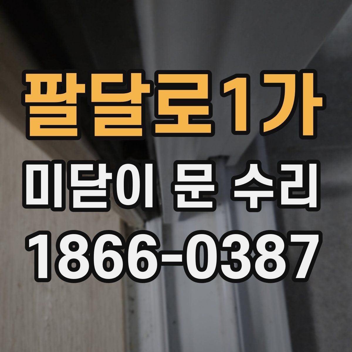 팔달로1가 미닫이 문 수리 비용 상담 시 질문 목록