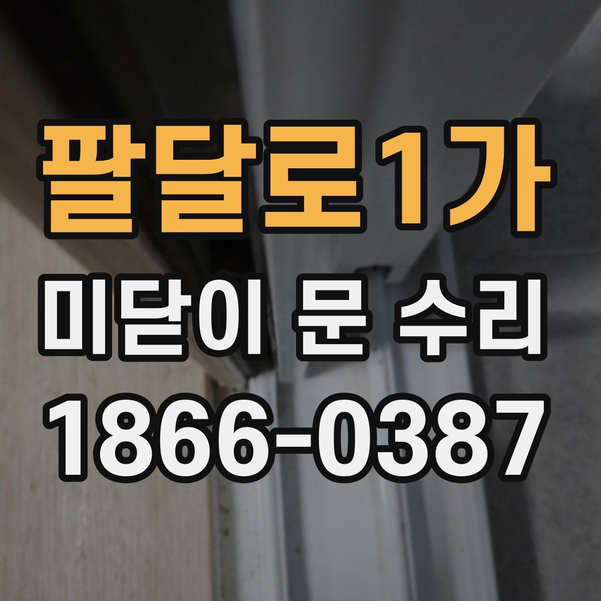 팔달로1가 미닫이 문 수리