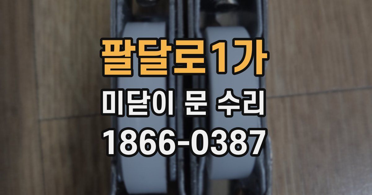 팔달로1가 미닫이 문 수리