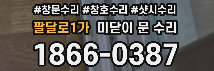 팔달로1가 미닫이 문 수리