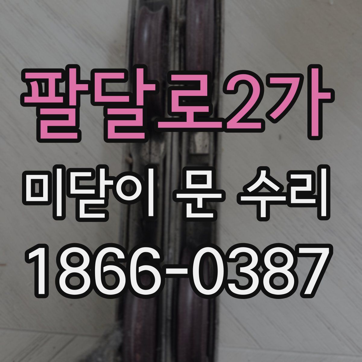 팔달로2가 미닫이 문 수리