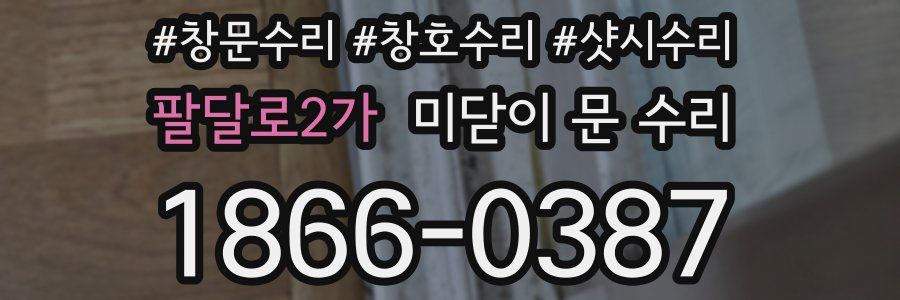 팔달로2가 미닫이 문 수리