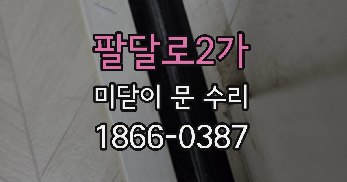 팔달로2가 미닫이 문 수리