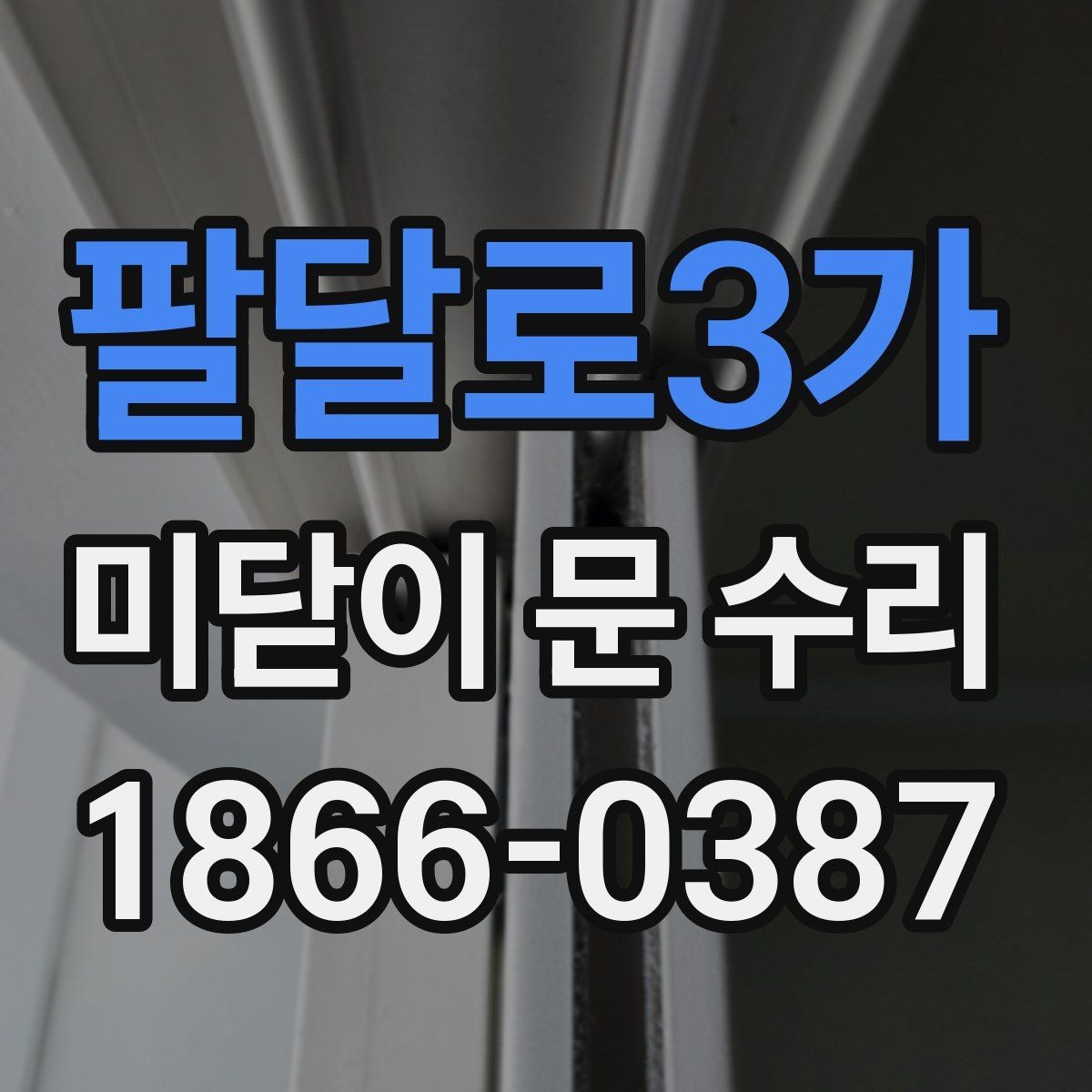 팔달로3가 미닫이 문 수리 견적이 달라지는 요소