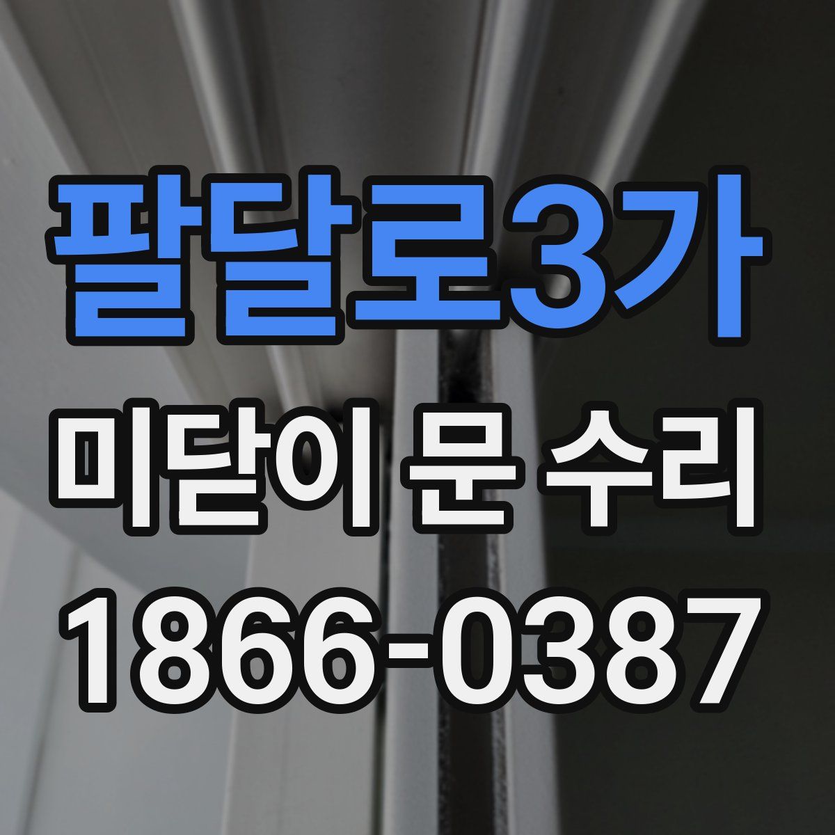 팔달로3가 미닫이 문 수리