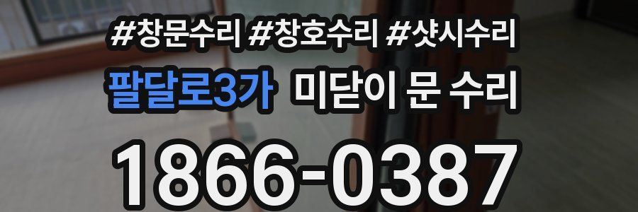 팔달로3가 미닫이 문 수리