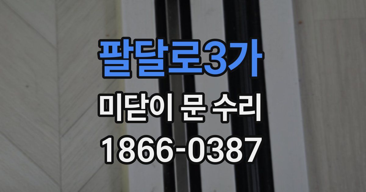 팔달로3가 미닫이 문 수리