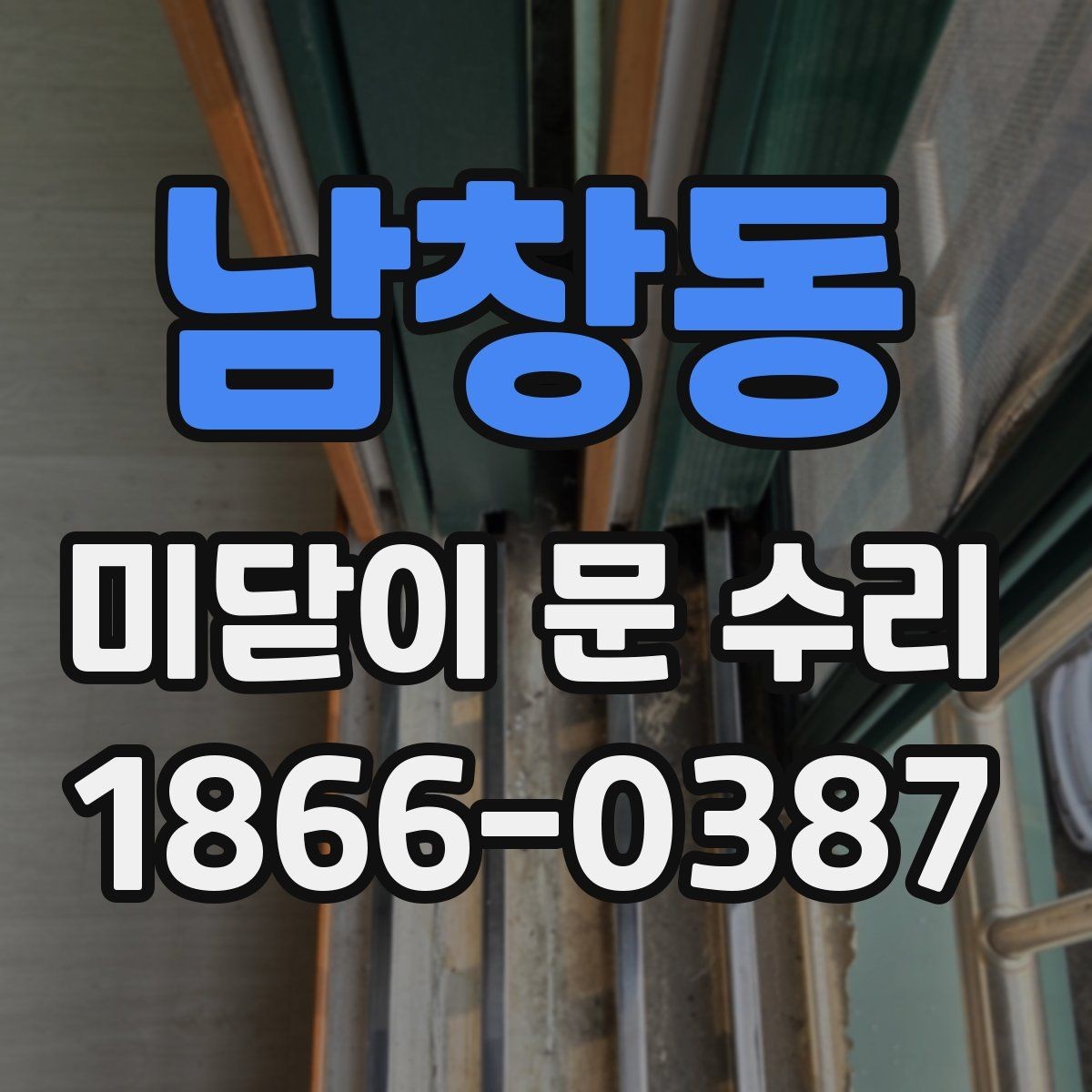남창동 미닫이 문 수리 견적 상담을 효율적으로 하는 법