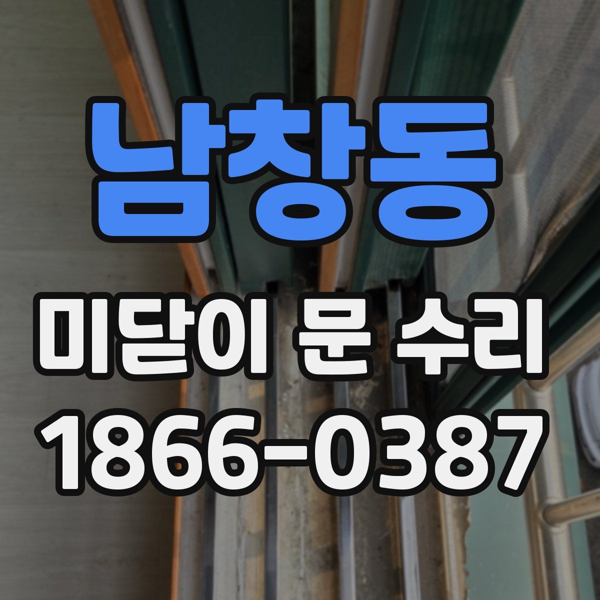 남창동 미닫이 문 수리
