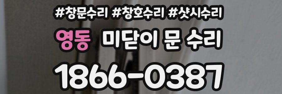 영동 미닫이 문 수리