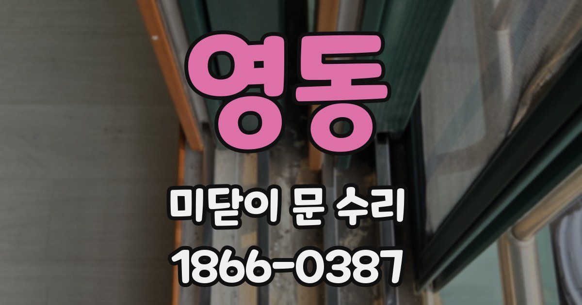 영동 미닫이 문 수리