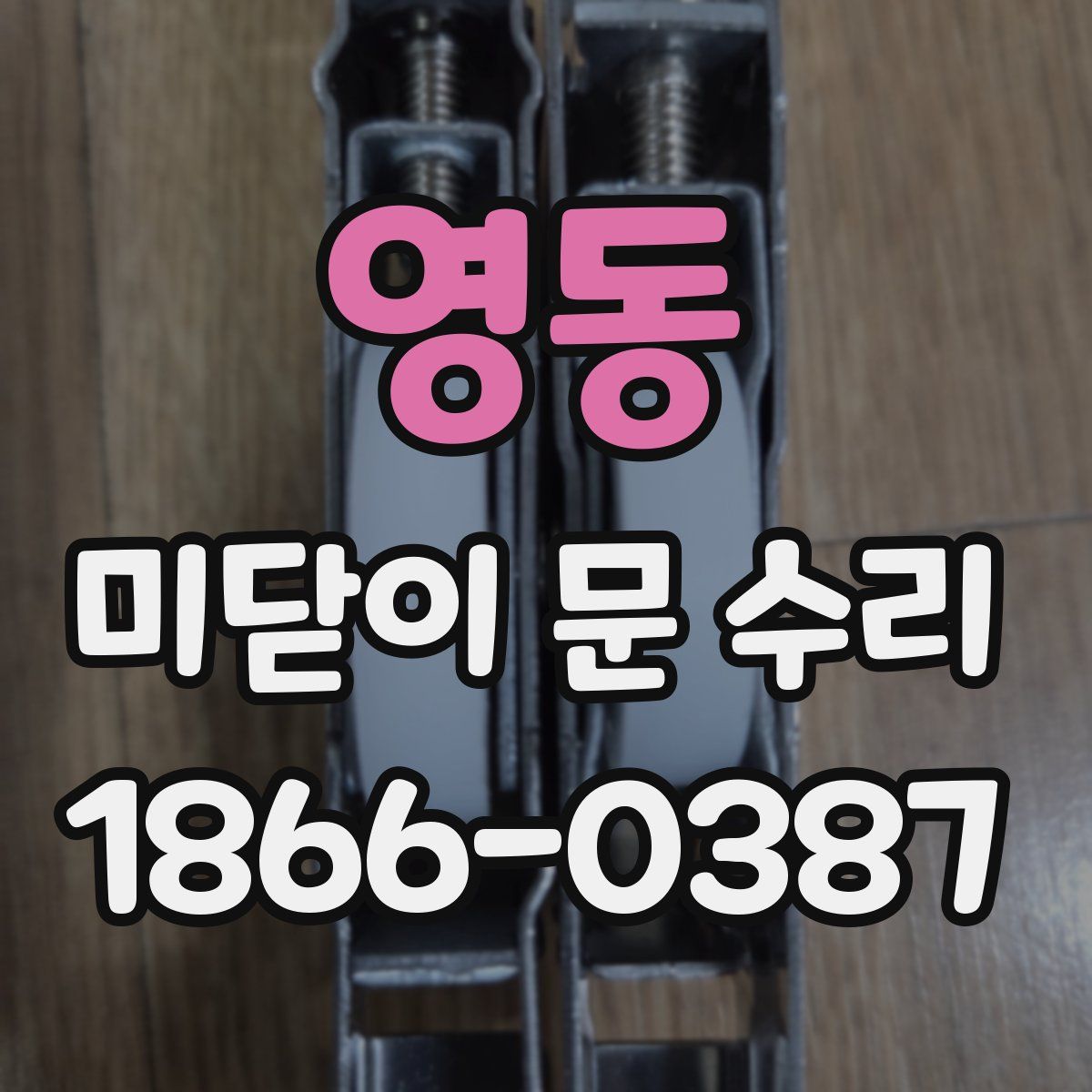영동 미닫이 문 수리