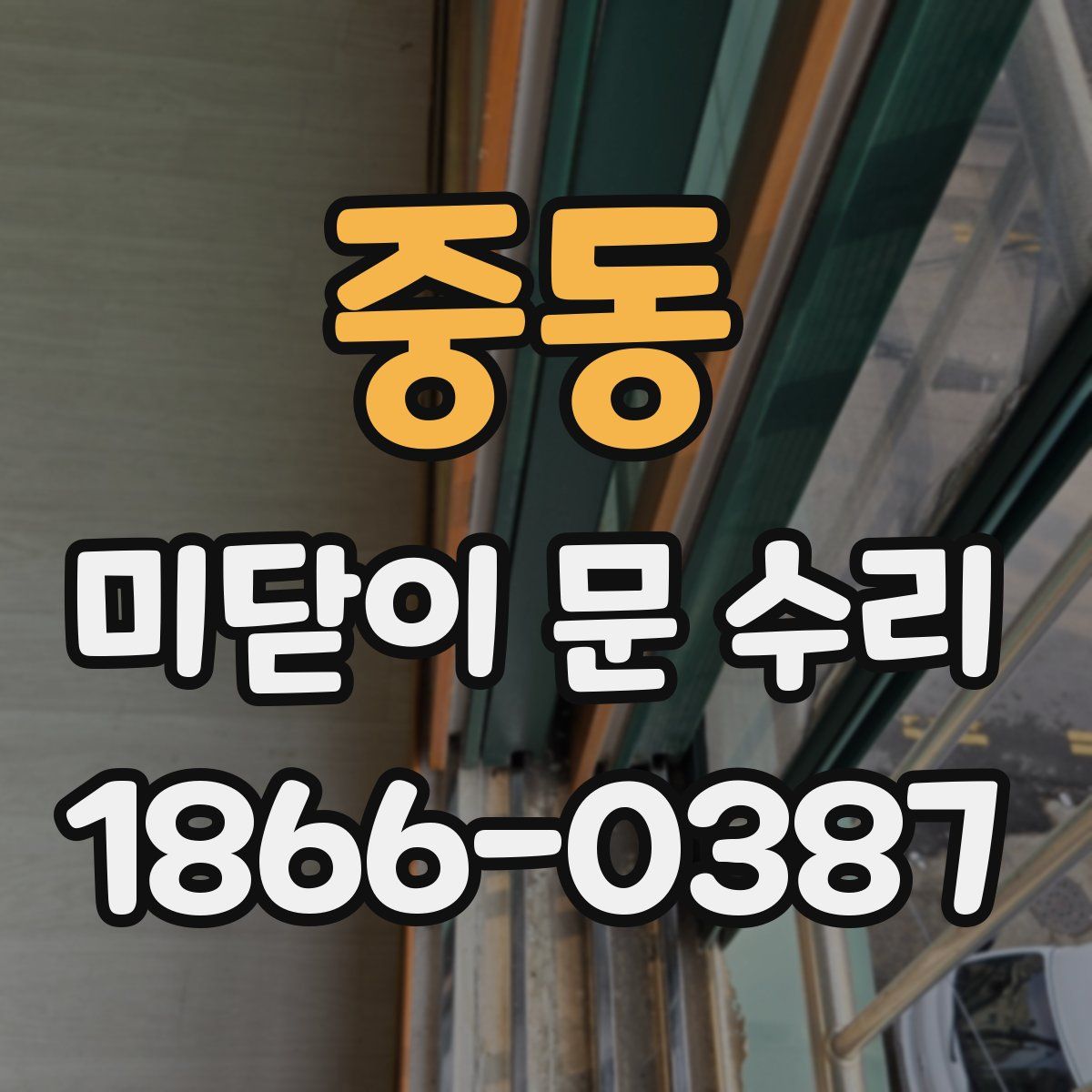 중동 미닫이 문 수리