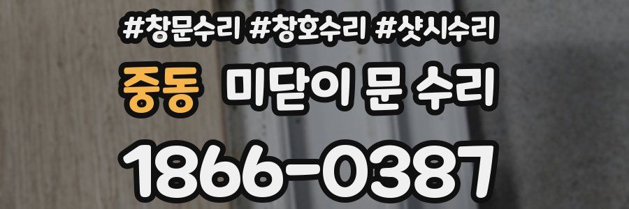 중동 미닫이 문 수리