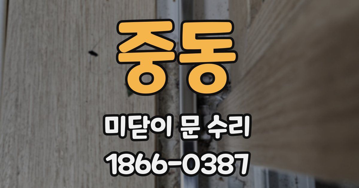 중동 미닫이 문 수리