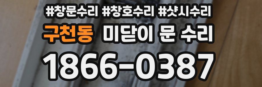 구천동 미닫이 문 수리